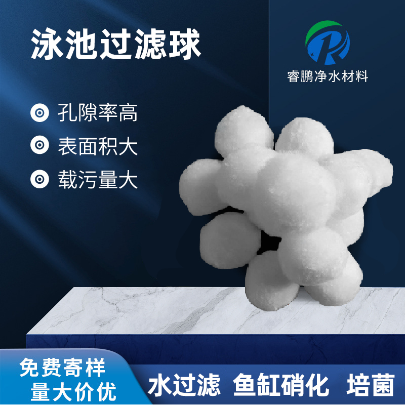 泳池過濾球 凈化截污效果好 濾速快 水質(zhì)好 睿鵬纖維球濾料